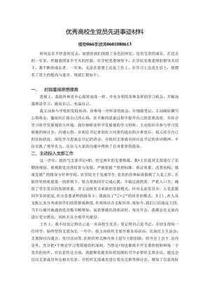 优秀大学生党员先进事迹材料.docx