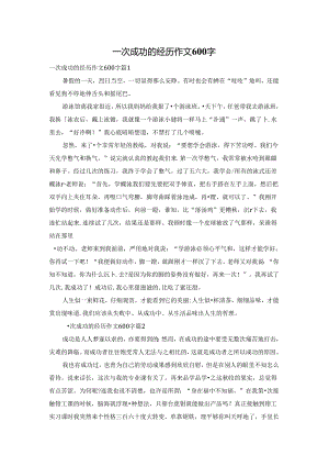 一次成功的经历作文600字.docx