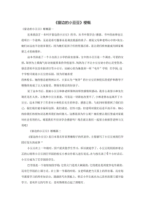 《窗边的小豆豆》梗概.docx