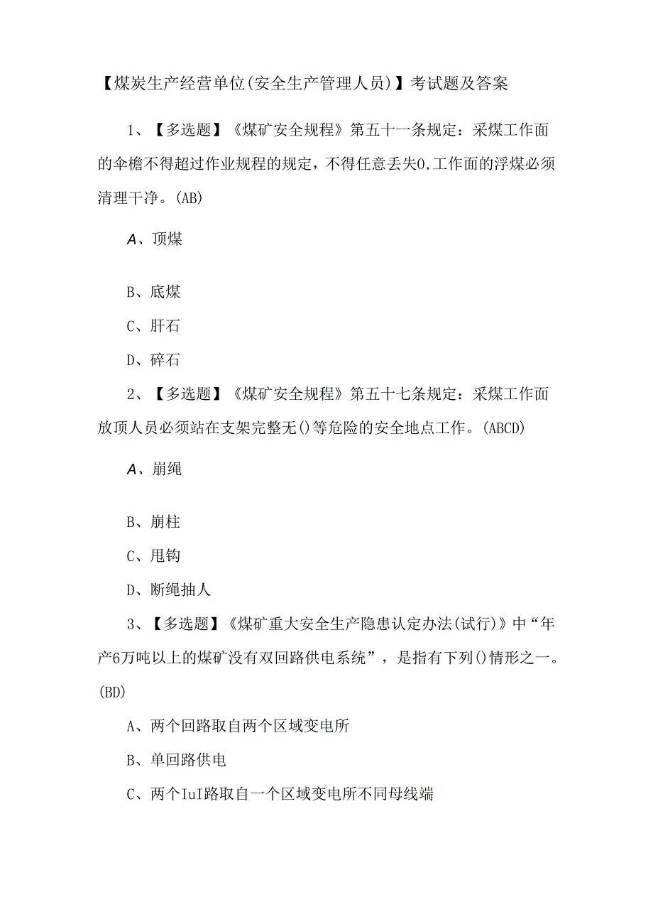 【煤炭生产经营单位（安全生产管理人员）】考试题及答案.docx_第1页