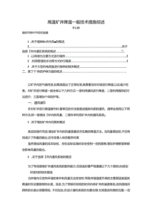 【《高温矿井降温一般技术措施综述》1800字】.docx