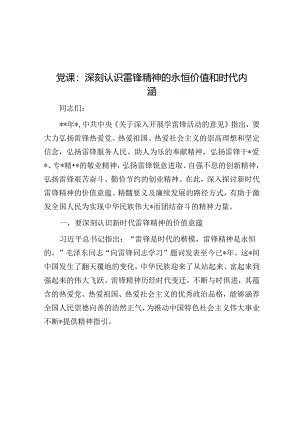 党课：深刻认识雷锋精神的永恒价值和时代内涵.docx