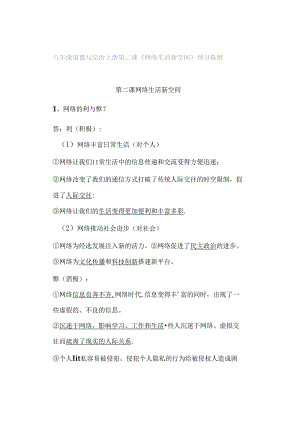 八年级道德与法治上册第二课《网络生活新空间》预习提纲.docx