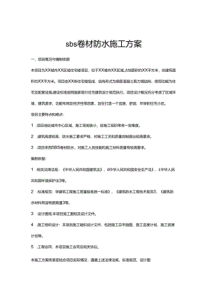 sbs卷材防水施工方案.docx