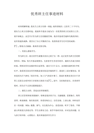 优秀班主任事迹材料.docx