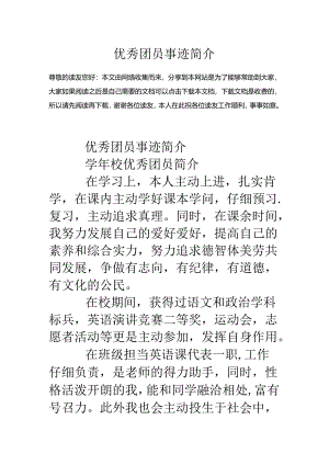 优秀团员事迹简介.docx