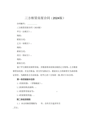 三方租赁房屋合同(2024版).docx