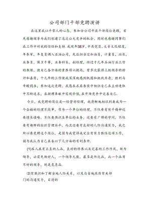 公司部门干部竞聘演讲.docx