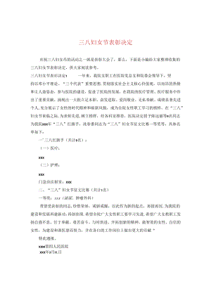 三八妇女节表彰决定.docx