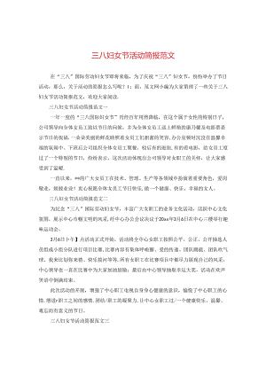 三八妇女节活动简报范文.docx