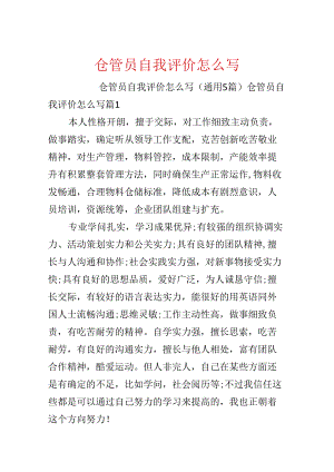 仓管员自我评价怎么写.docx