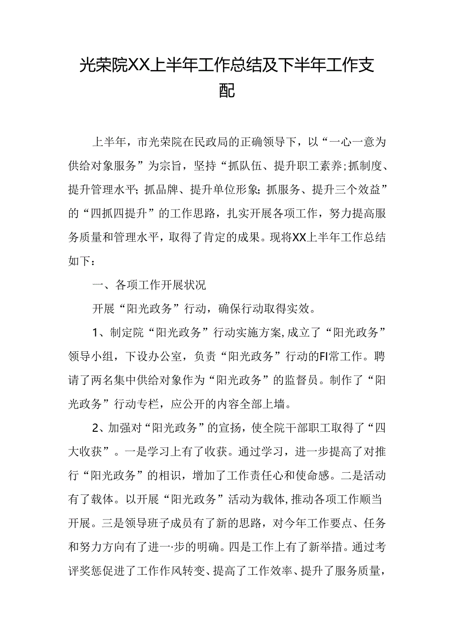 光荣院XX上半年工作总结及下半年工作计划.docx_第1页