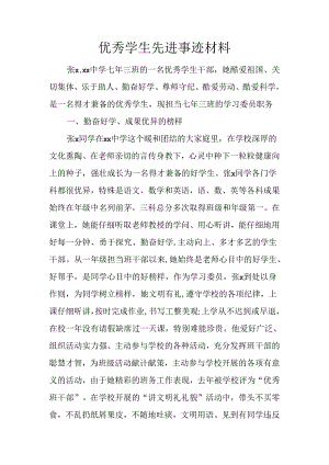 优秀学生先进事迹材料.docx