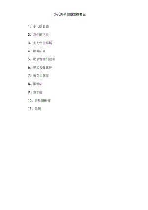 儿科专科健康教育.docx