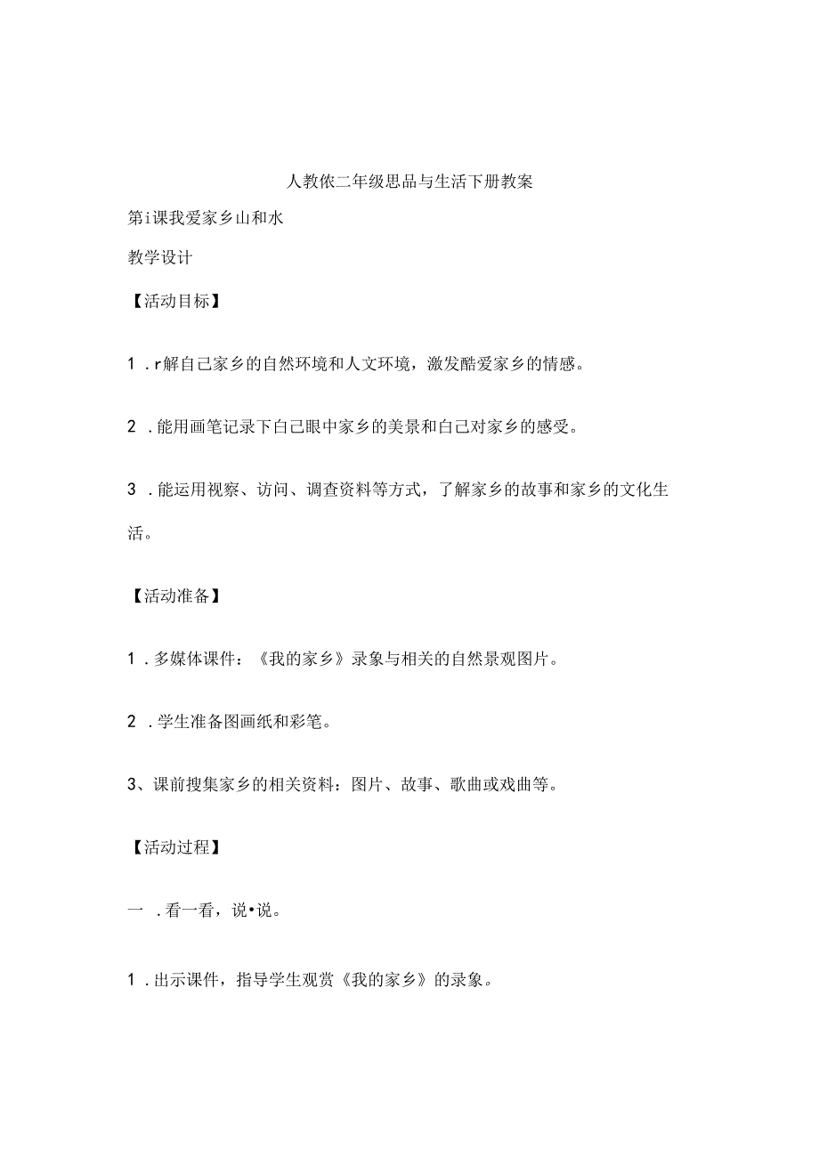 人教版二年级下册思品与生活下册教案.docx_第1页