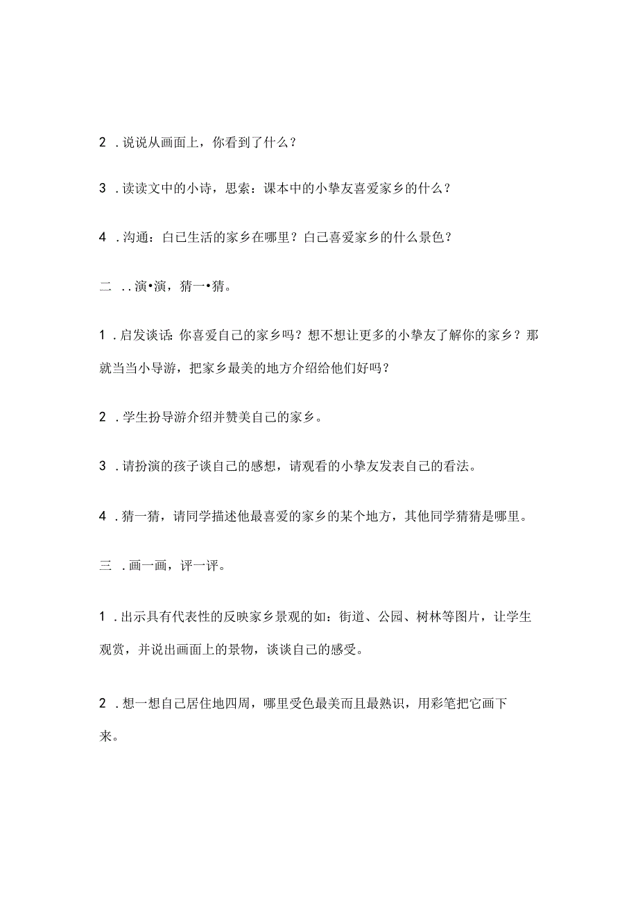 人教版二年级下册思品与生活下册教案.docx_第2页