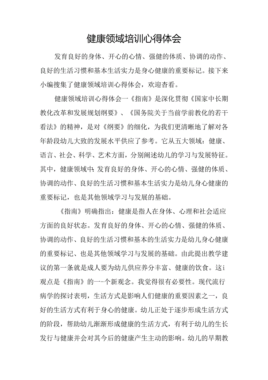 健康领域培训心得体会.docx_第1页