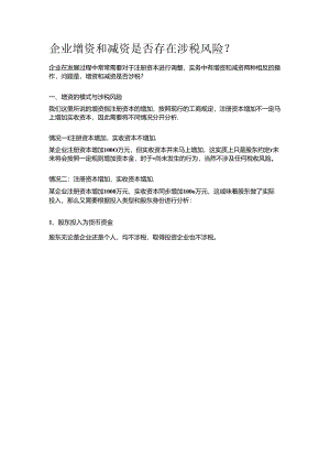 企业增资和减资是否存在涉税风险.docx