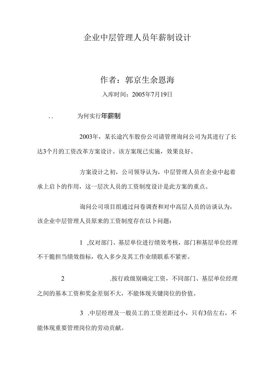 企业中层管理人员年薪制设计.docx_第1页