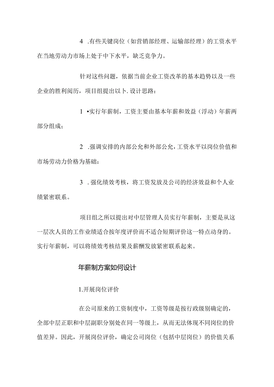 企业中层管理人员年薪制设计.docx_第2页