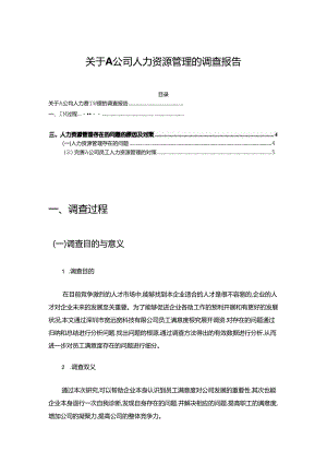 【《关于A公司人力资源管理的调查报告》2900字】.docx