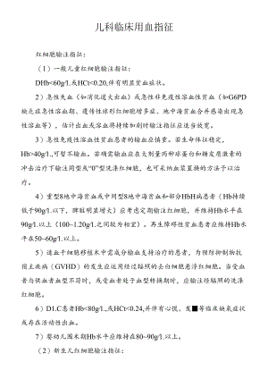儿科临床用血指征.docx