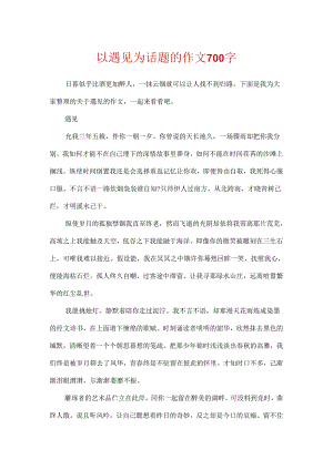 以遇见为话题的作文700字.docx
