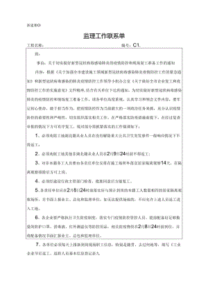 [监理资料][监理通知单]关于切实做好新型冠状病毒感染肺炎的疫情防控和现场复工准备工作的通知.docx
