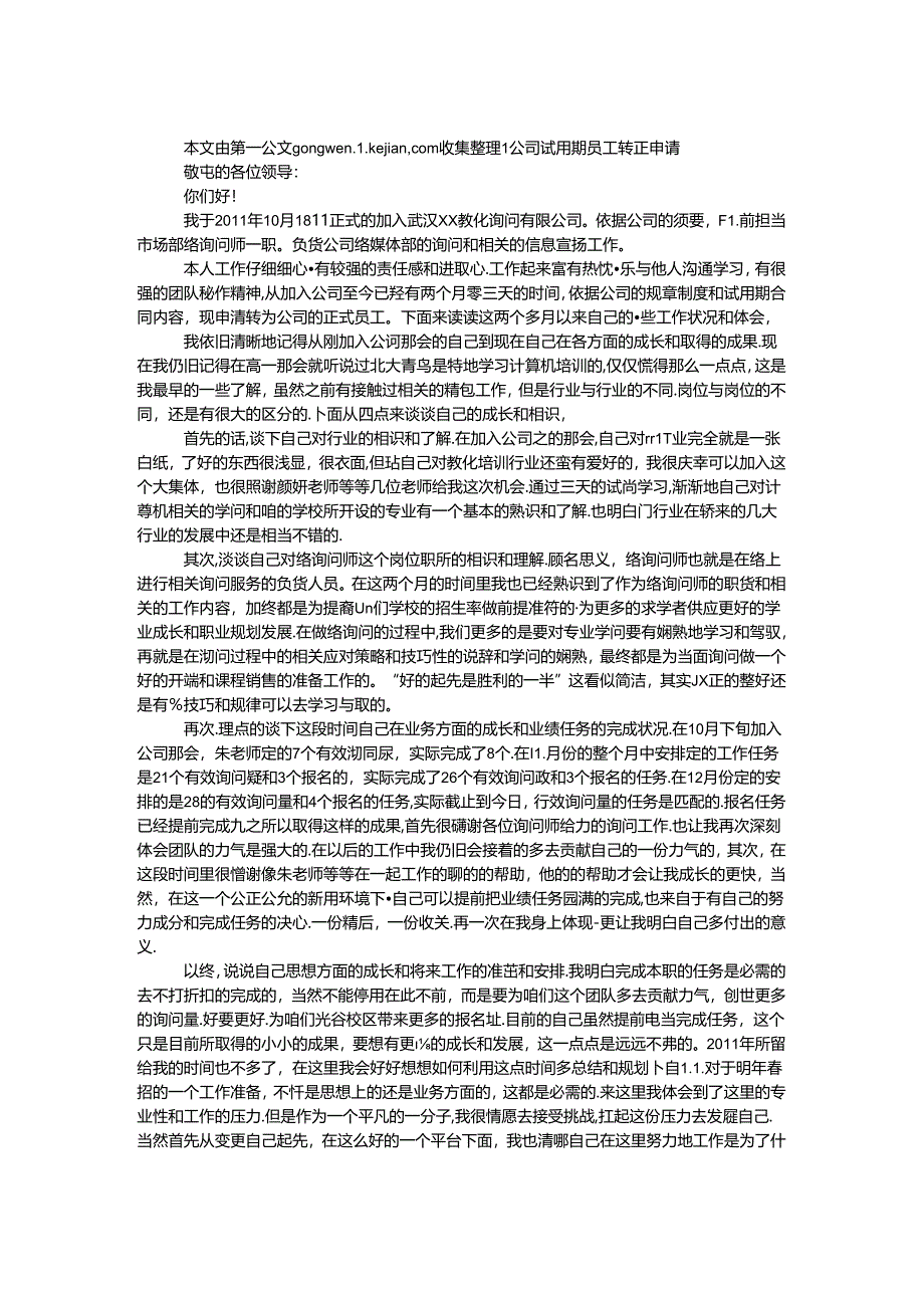 公司试用期员工转正申请.docx_第1页