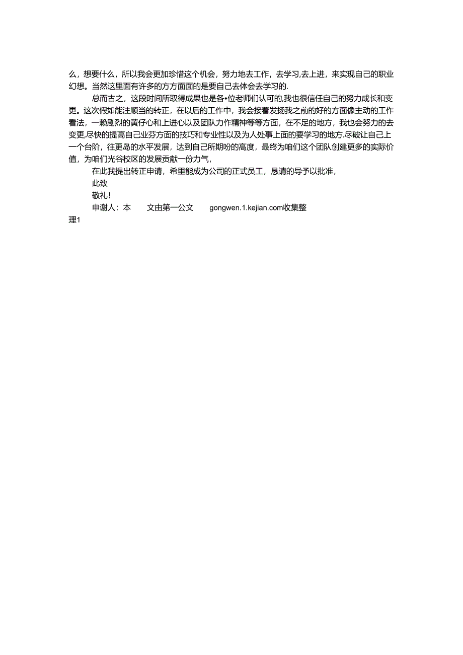 公司试用期员工转正申请.docx_第2页