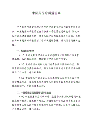 中医药医疗质量管理.docx