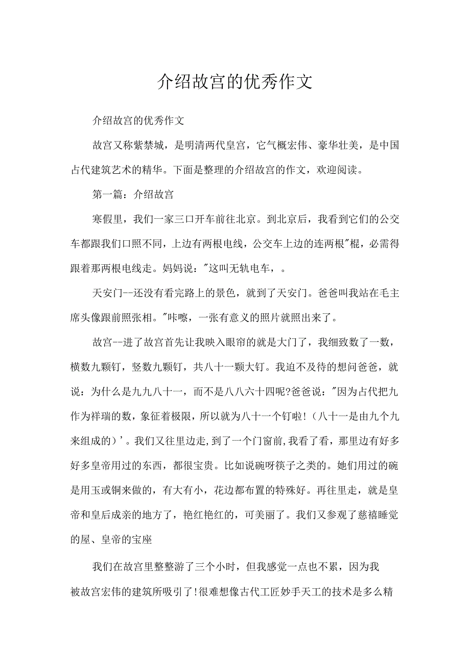 介绍故宫的优秀作文.docx_第1页