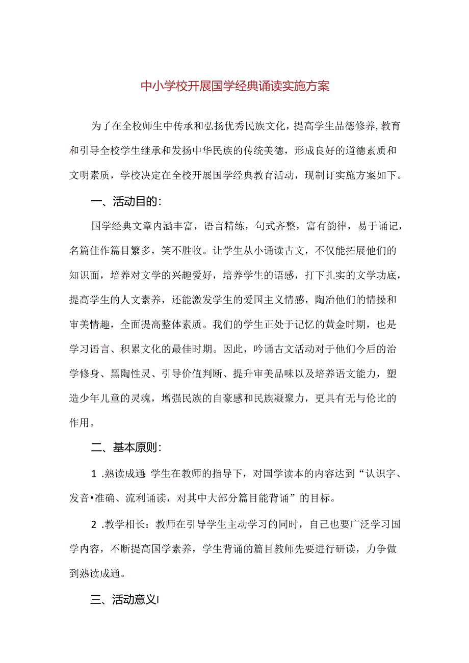 【精品】中小学校开展国学经典诵读实施方案.docx_第1页