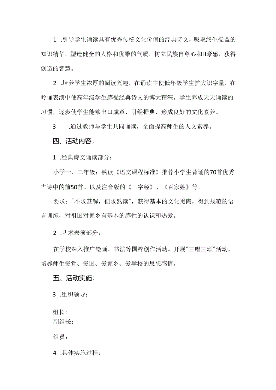 【精品】中小学校开展国学经典诵读实施方案.docx_第2页