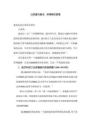 以质量为重点-抓精细化管理.docx