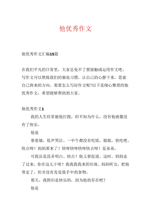他优秀作文.docx