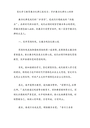 党纪学习教育廉洁纪律汇报发言：守护廉洁纪律从心到新.docx