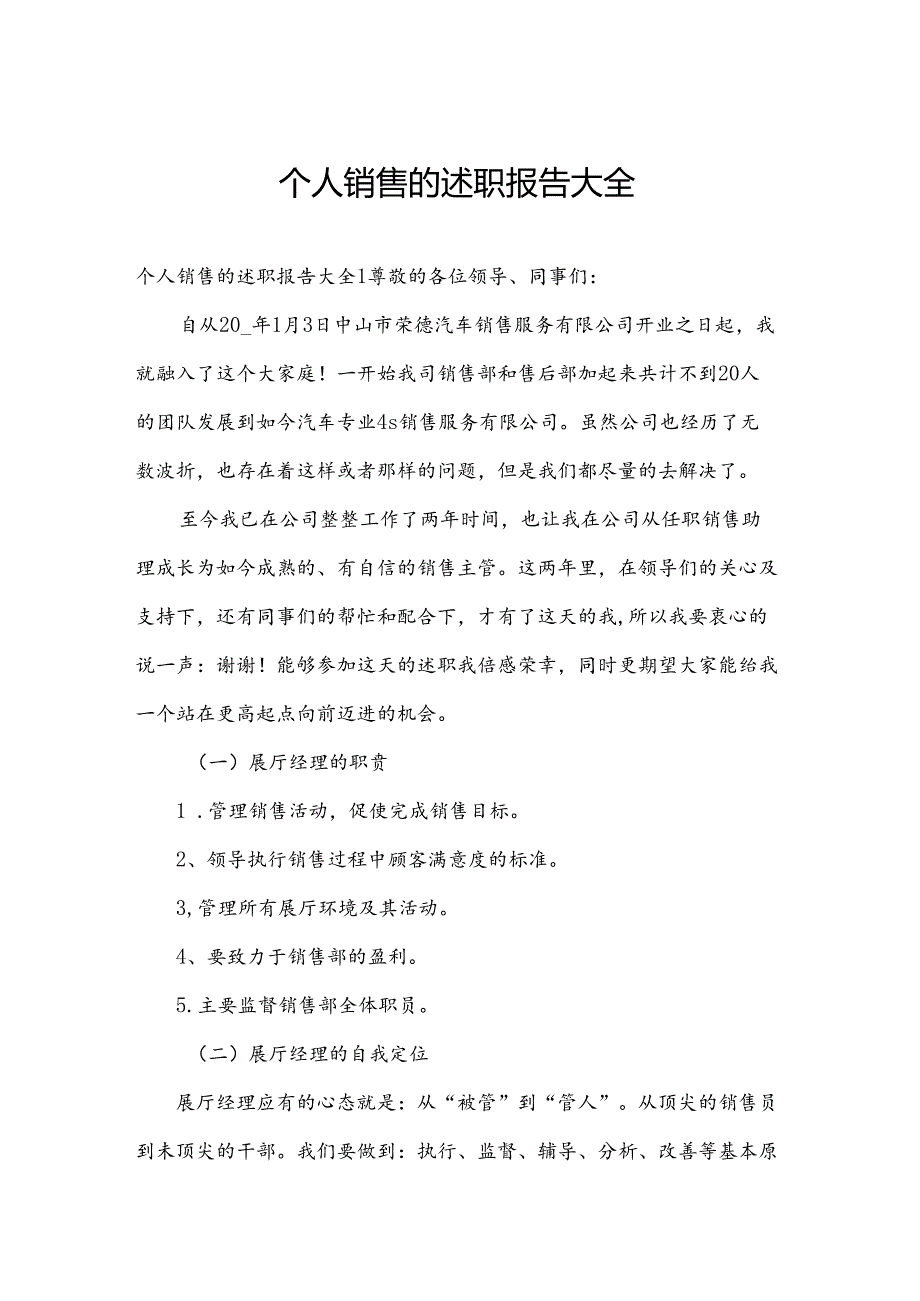 个人销售的述职报告大全.docx_第1页