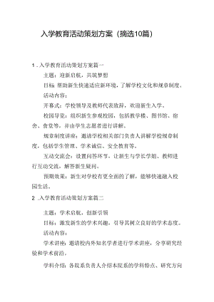 入学教育活动策划方案（摘选10篇）.docx