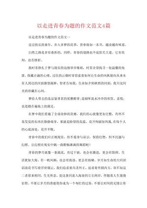 以走进青春为题的作文范文4篇.docx