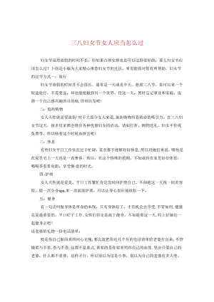 三八妇女节女人应当怎么过.docx