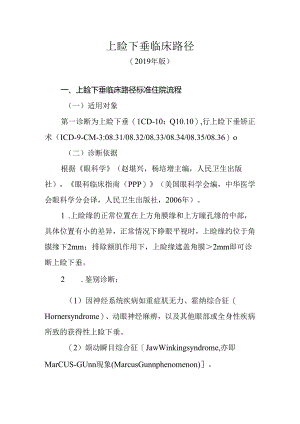 上睑下垂临床路径(2019年版).docx