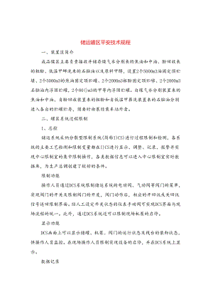 储运罐区安全技术规程.docx