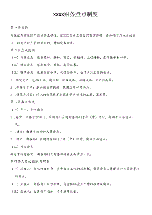 xxxx财务盘点制度.docx