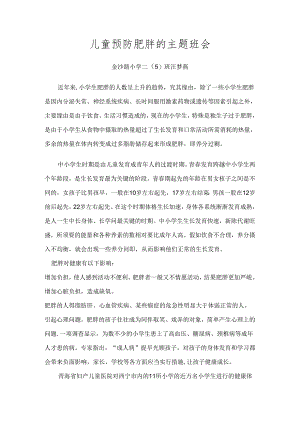 儿童预防肥胖的主题班会.docx