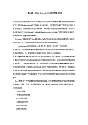 儿科SIRS与Sepsis新概念及进展.docx
