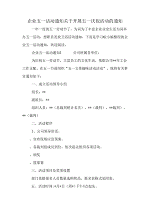 企业五一活动通知-关于开展五一庆祝活动的通知.docx