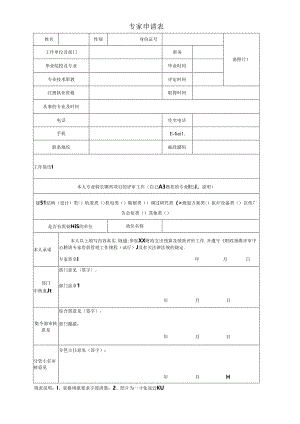 专家申请表（财政支出预算及绩效评价）.docx