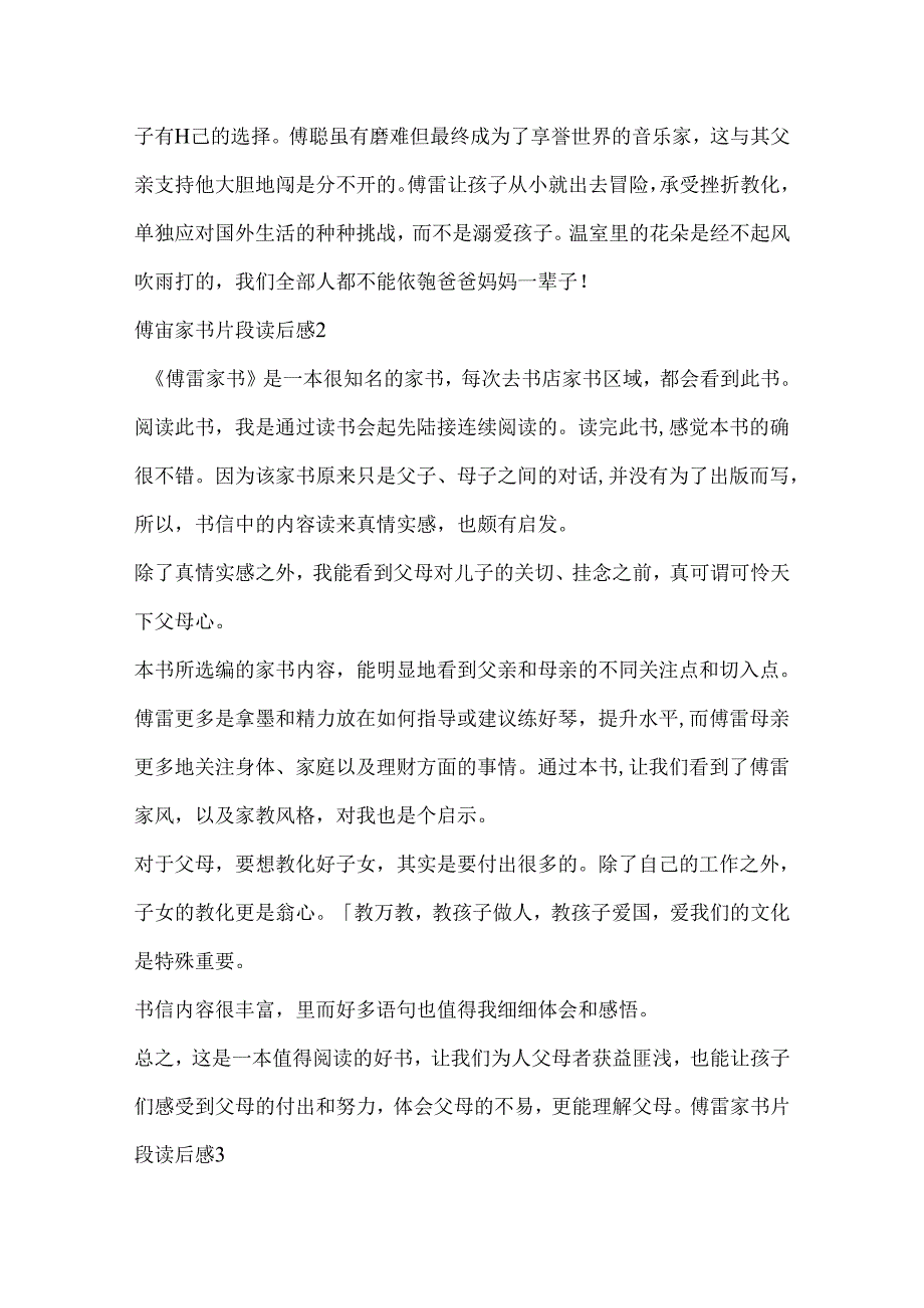 傅雷家书片段读后感5篇.docx_第2页