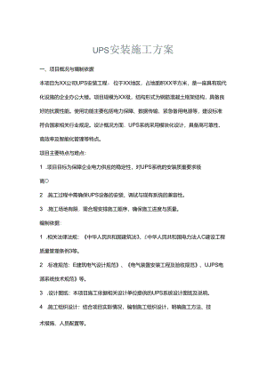 ups安装施工方案.docx